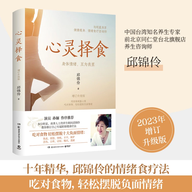 【博集】心灵择食2023 孙俪亲测有效并作序推荐！教你用食物调整心情