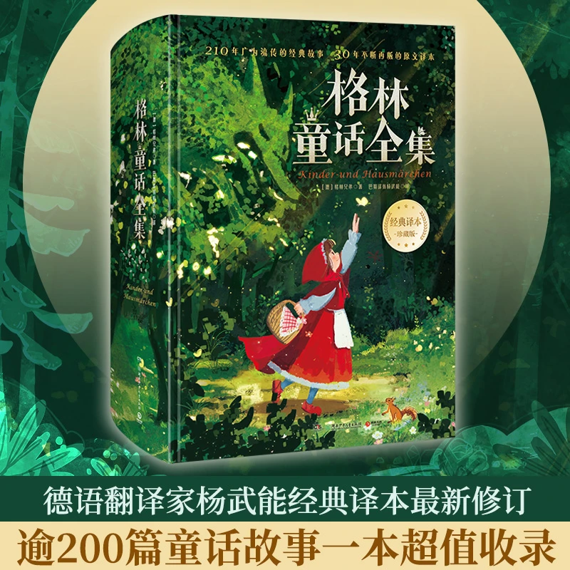 【博集】格林童话 给孩子200篇经典童话故事 16幅世界知名画家插图