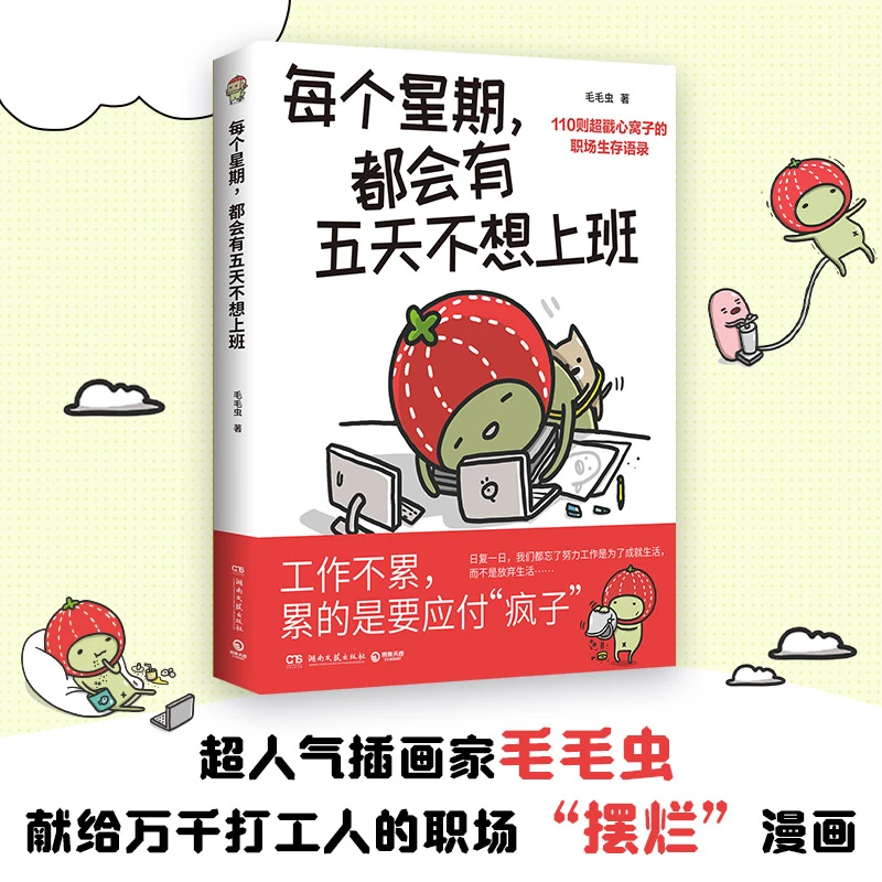 【博集】每个星期，都会有五天不想上班 万千打工人的职场摆烂漫画