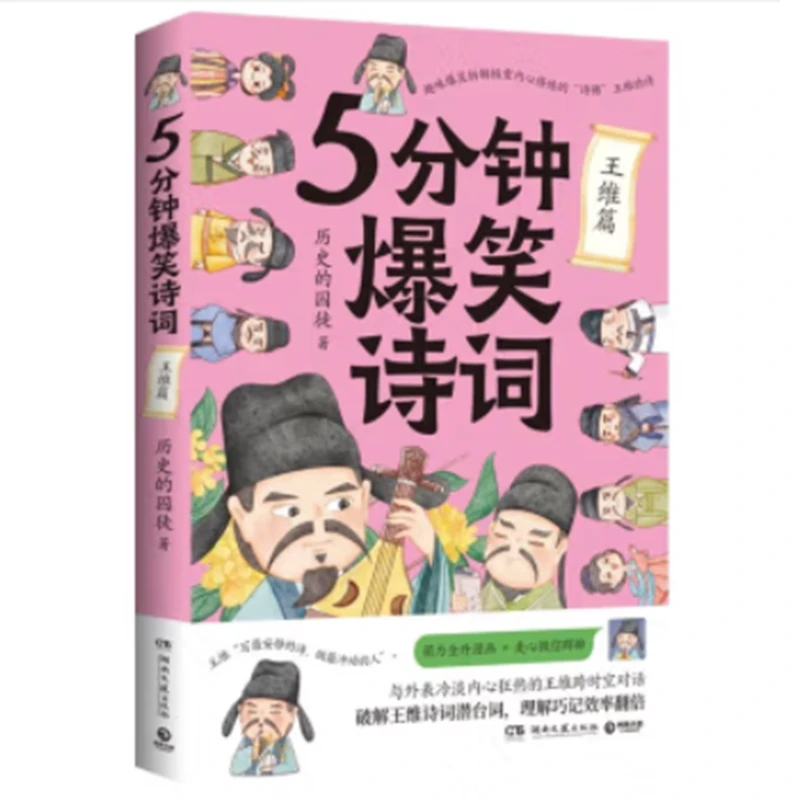 【自播专属】5分钟爆笑诗词：王维-杜甫-李白-白居易 多规格