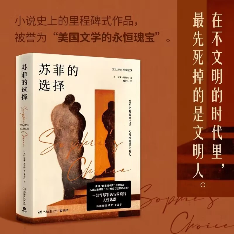 【博集】苏菲的选择 在不文明的时代里先死掉的是文明人 外国小说