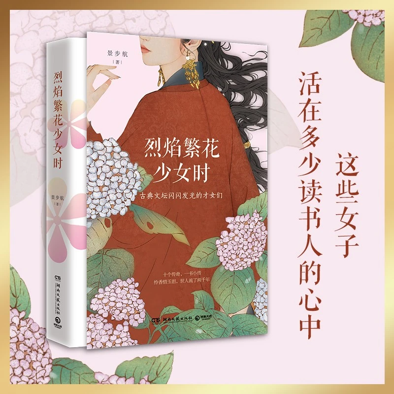 【博集】烈焰繁花少女时 古典文坛文艺发光的姐姐们 女性成长才女
