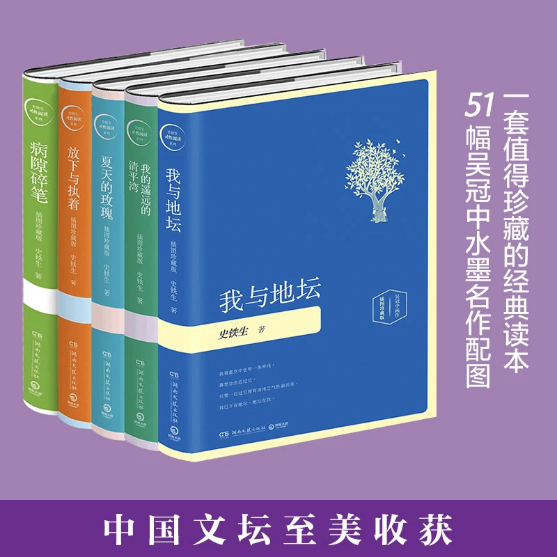 【博集】史铁生作品集:病隙碎笔 我与地坛 夏天的玫瑰等全5册