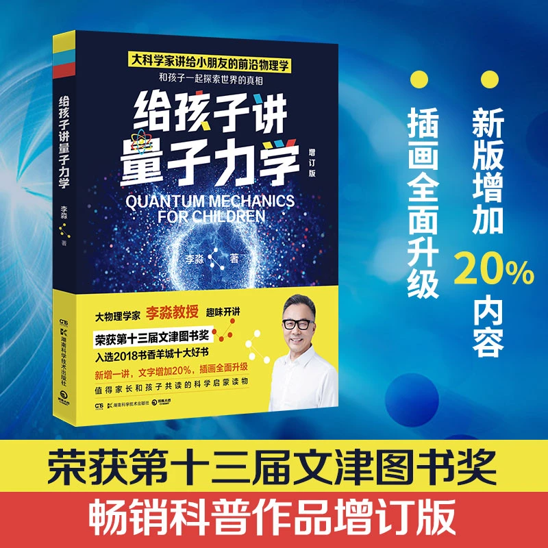 【博集】给孩子讲量子力学 一本经典的收藏佳作 趣味科学探索书读物