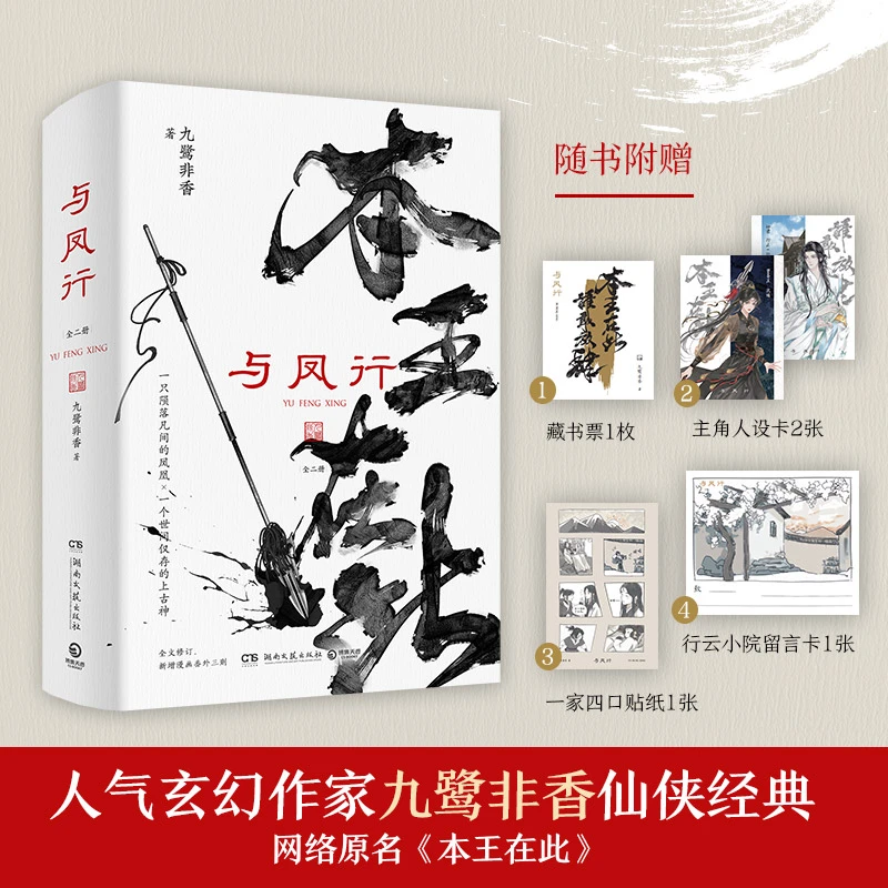 【博集】与凤行（全二册） 赵丽颖×林更新领衔主演同名影视剧作品
