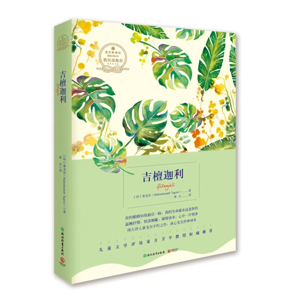 【博集】吉檀迦利-浙教版