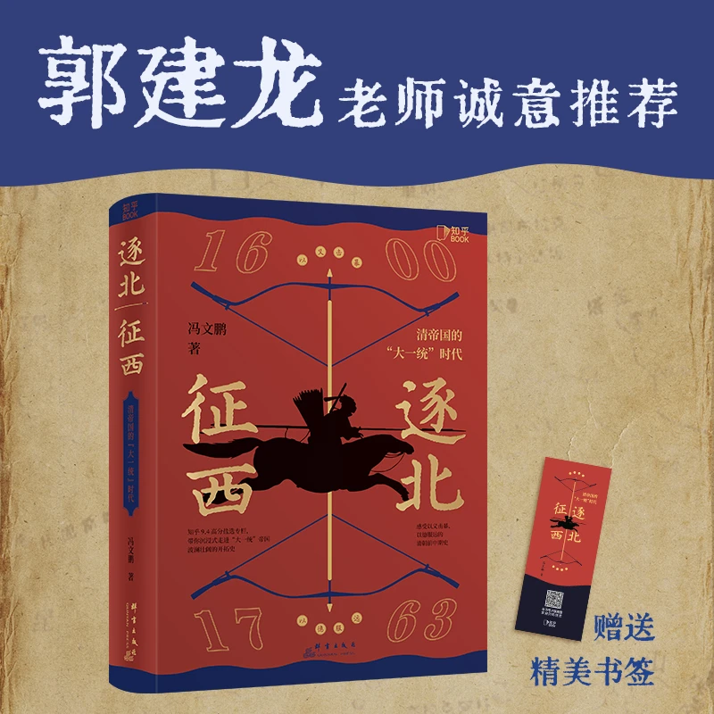 【博集】逐北征西 : 清帝国的“大一统”时代 换个角度看历史