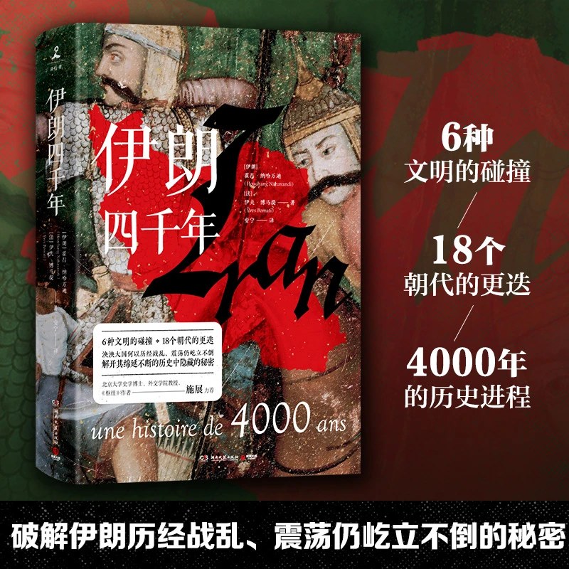【博集】伊朗四千年——6种文明，18个朝代，一本书读懂伊朗。