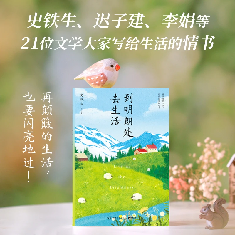 【博集】到明朗处去生活 史铁生、李娟等文学大家写给生活的情书