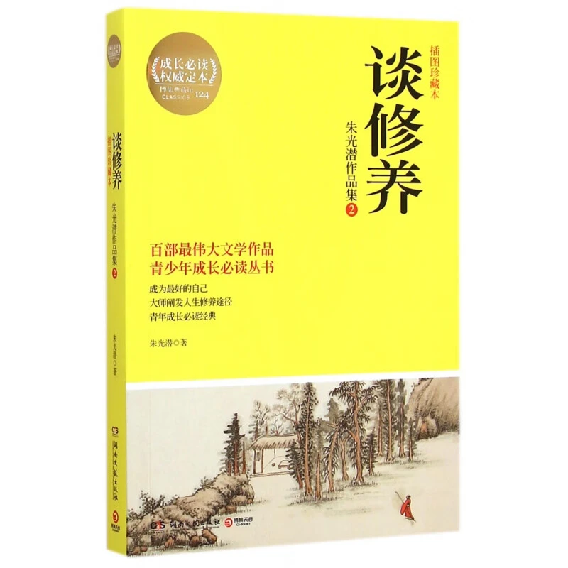 【博集】谈修养：朱光潜作品集2 朱光潜指点成为最好的自己