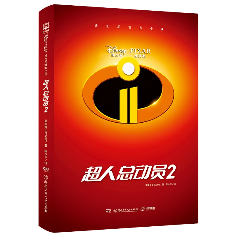 【福袋】超人总动员2·迪士尼经典官方小说