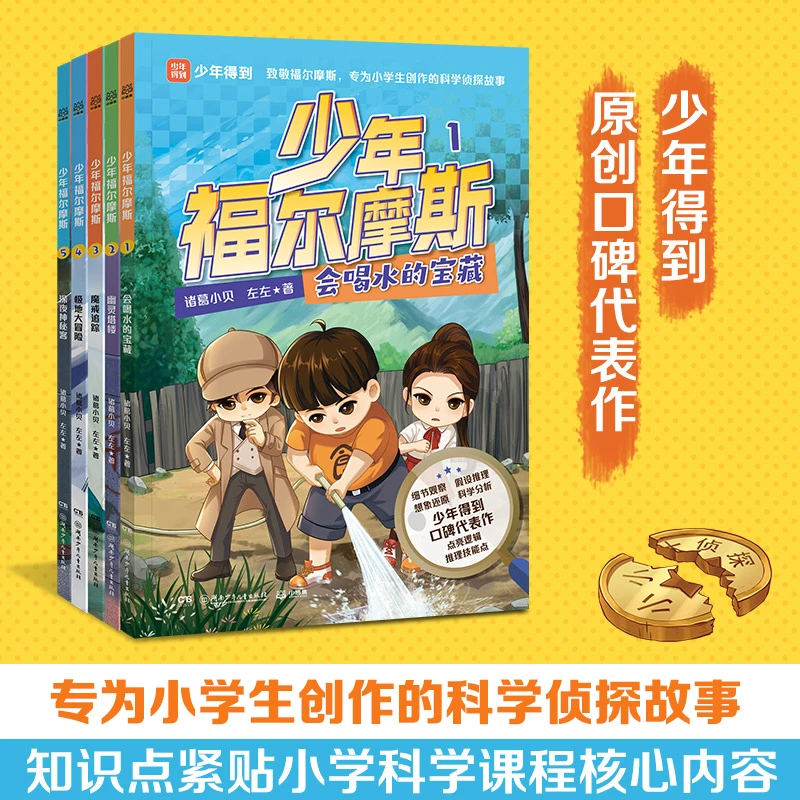 【博集】少年福尔摩斯5册 四大破案技巧，学会像侦探一样思考