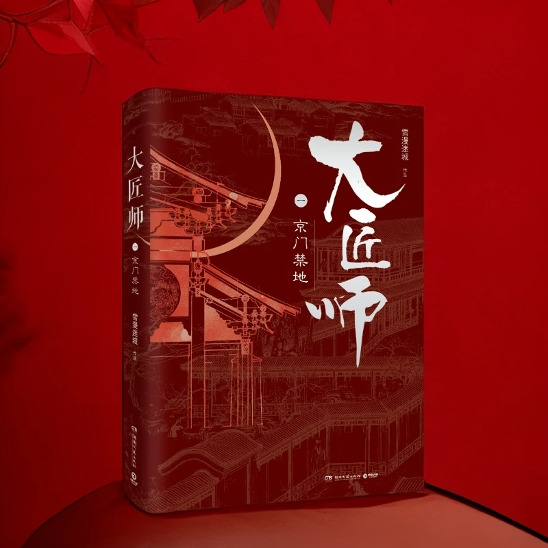 【博集】大匠师 一本暗藏中华传统建筑匠技秘法的悬疑小说