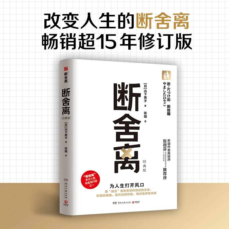 【博集】断舍离（经典版 ）偏理论体系更完整 山下英子经典作品