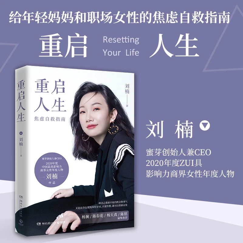 【博集】 重启人生:给年轻妈妈和职场女性的焦虑自救指南女性成长