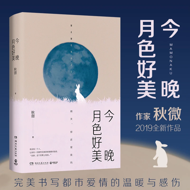 【博m】今晚月色好美 作家秋微，完美书写都市爱情的温暖与感伤