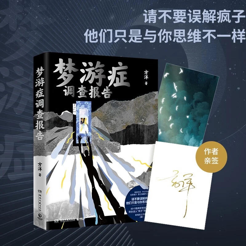 【博集】梦游症调查报告方洋 49个梦游脑洞故事全网催更口碑炸裂