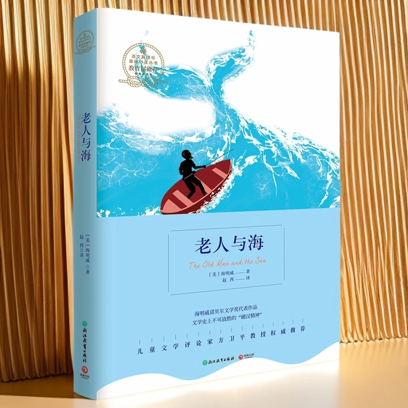 【博集】老人与海 典藏馆 影响人类历史的百部文学经典之一