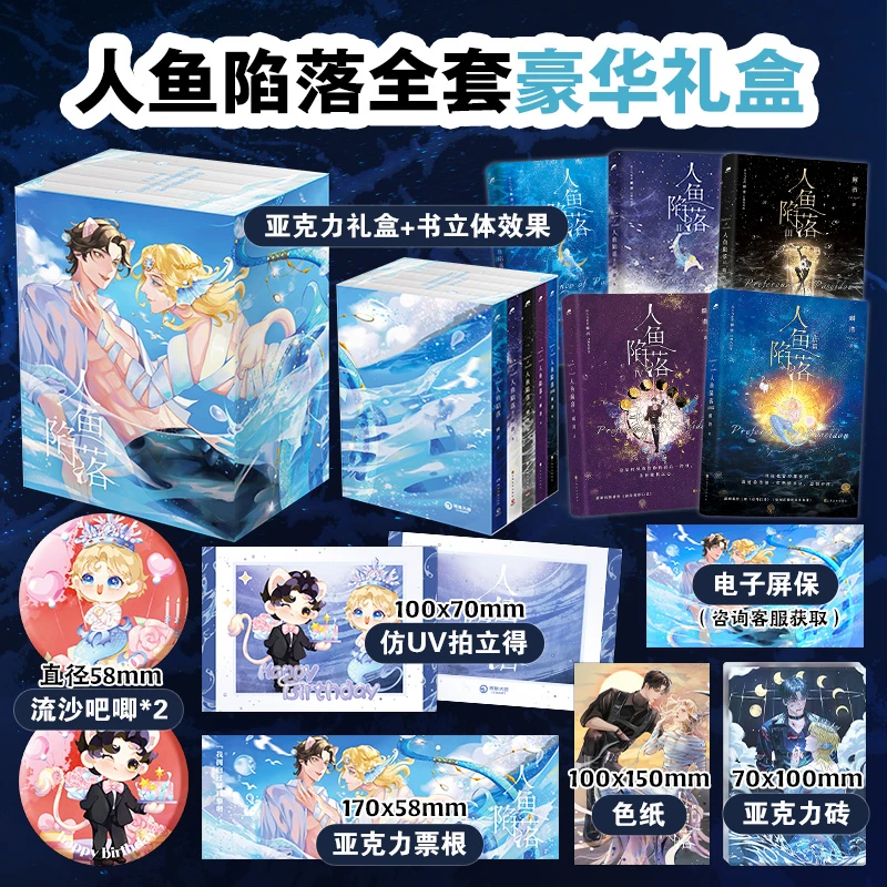 【博集】人鱼陷落1-5 长佩原创人气文学,高人气作者麟潜口碑代表作
