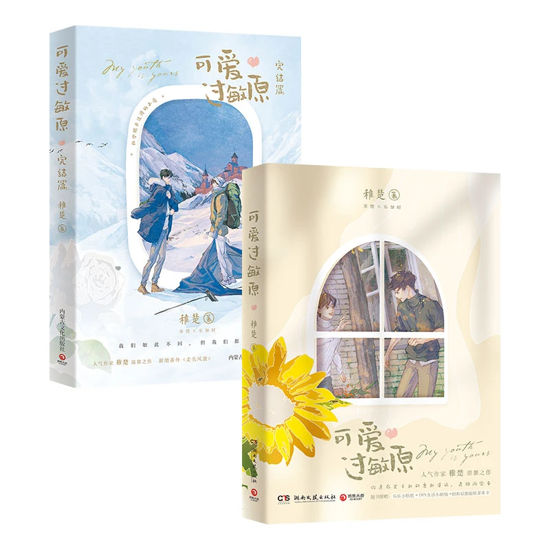 【博集】可爱过敏原 全两册    人气作家稚楚温馨之作