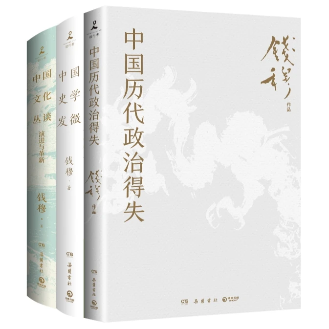 【博集】钱穆作品集:中国史学发微+中国文化丛谈+中国历代政治得失