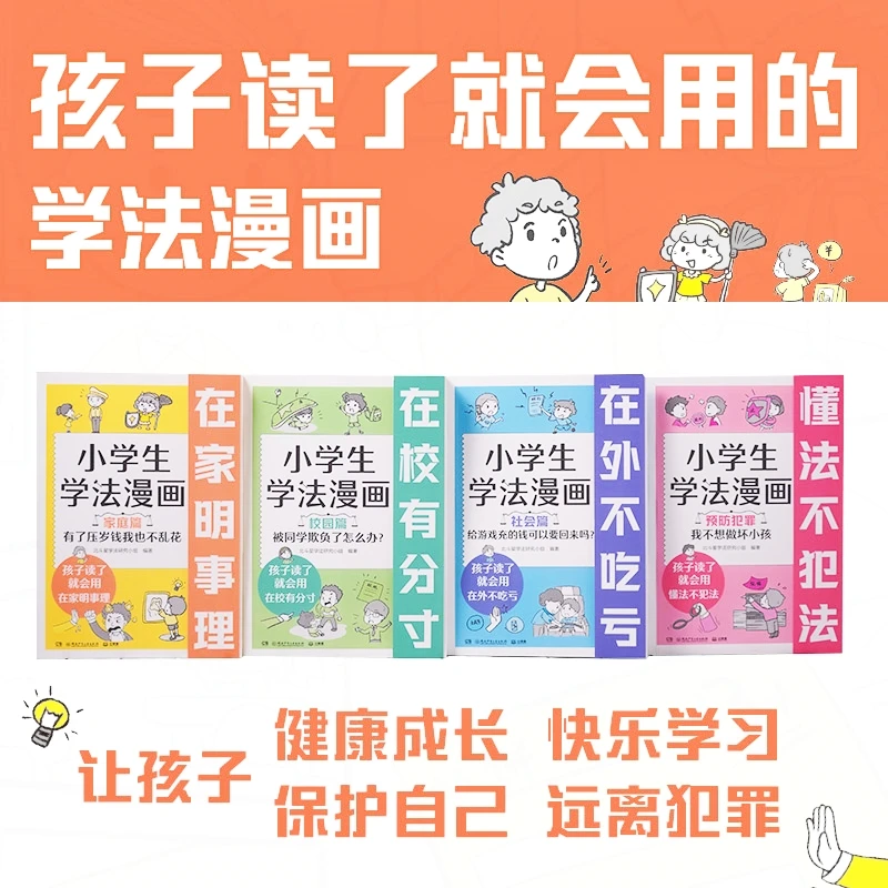 【6-12岁】小学生学法漫画（全4册）孩子读了就会用的法律启蒙漫画