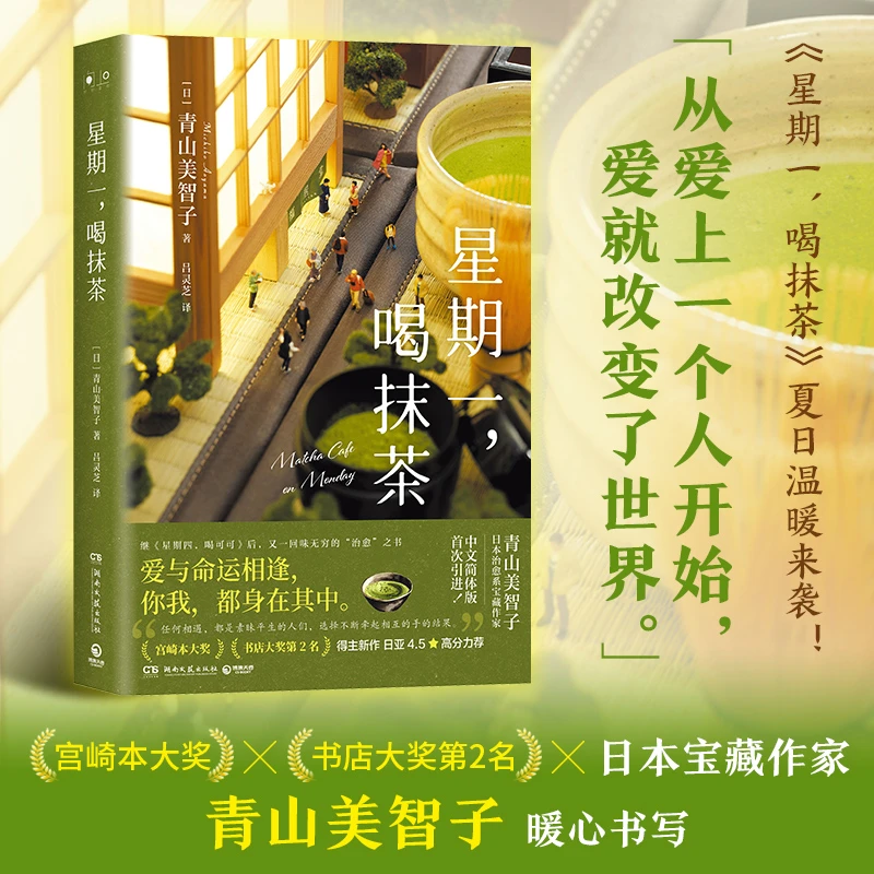 【博集】星期一,喝抹茶--爱上你爱上整个世界,回味无穷的“治愈”之书