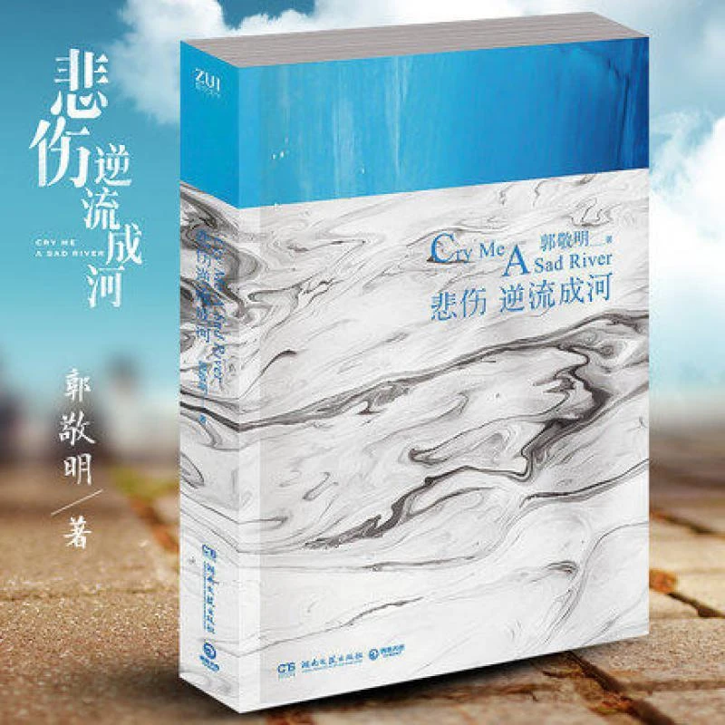 【博m】悲伤逆流成河 郭敬明长篇小说 以深沉笔触书写悲伤青春