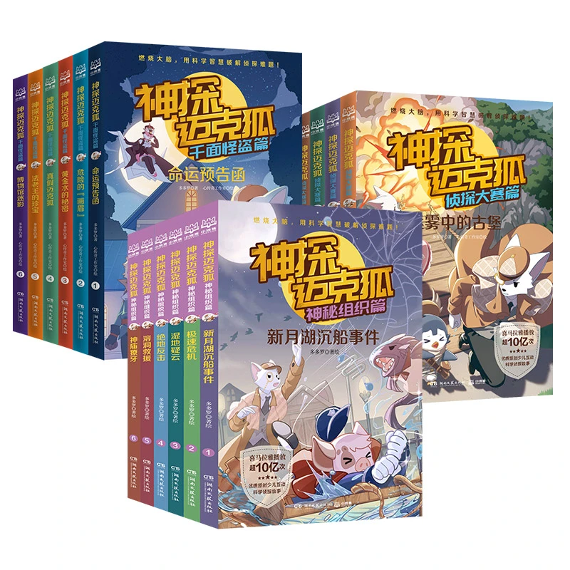 【自播专场】神探迈克狐系列  赠全套音频优质原创侦探故事文学