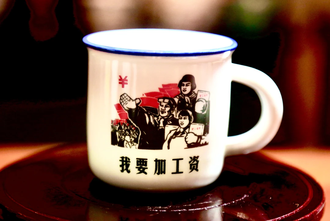 红色经典语录我要加工资怀旧复古小号茶杯陶瓷杯一件