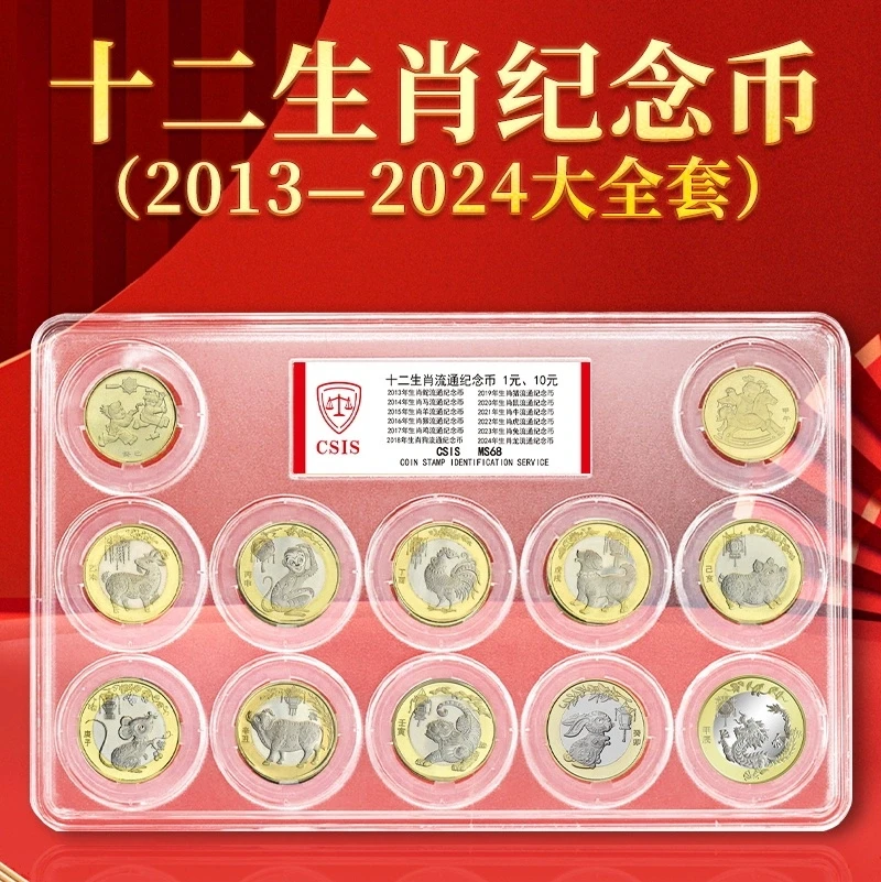 法定货币2013-2024十二生肖大全套封装带礼品盒