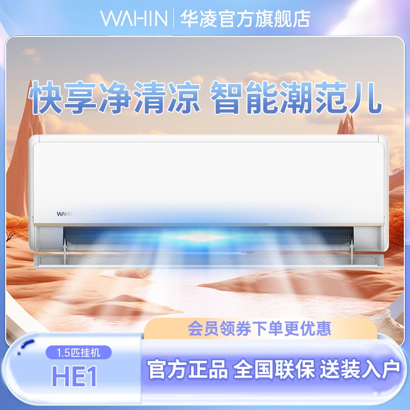 华凌冷静空调1.5匹N8HE1挂机挂壁式静音智能变频冷暖挂式时尚制冷