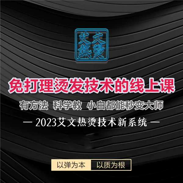 艾文热烫强训技术讲解