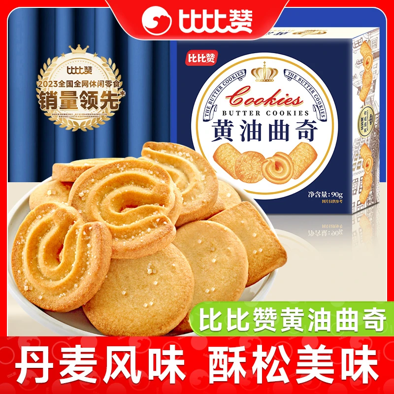 比比赞黄油曲奇饼干丹麦奶香风味休闲零食早餐夜宵即食解馋小吃SW