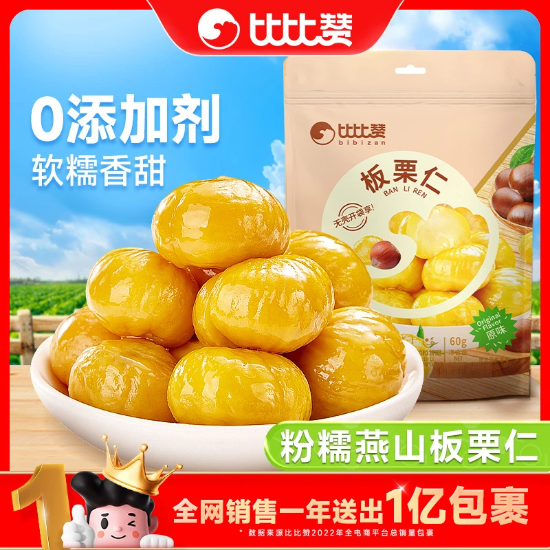 比比赞板栗仁开袋即食网红解馋办公室休闲零食小吃SW