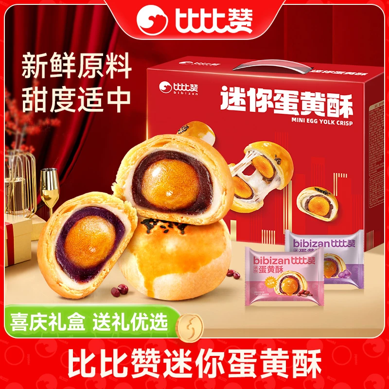 比比赞迷你蛋黄酥礼盒紫薯红豆味雪媚娘过年佳节送长辈亲戚糕点SW