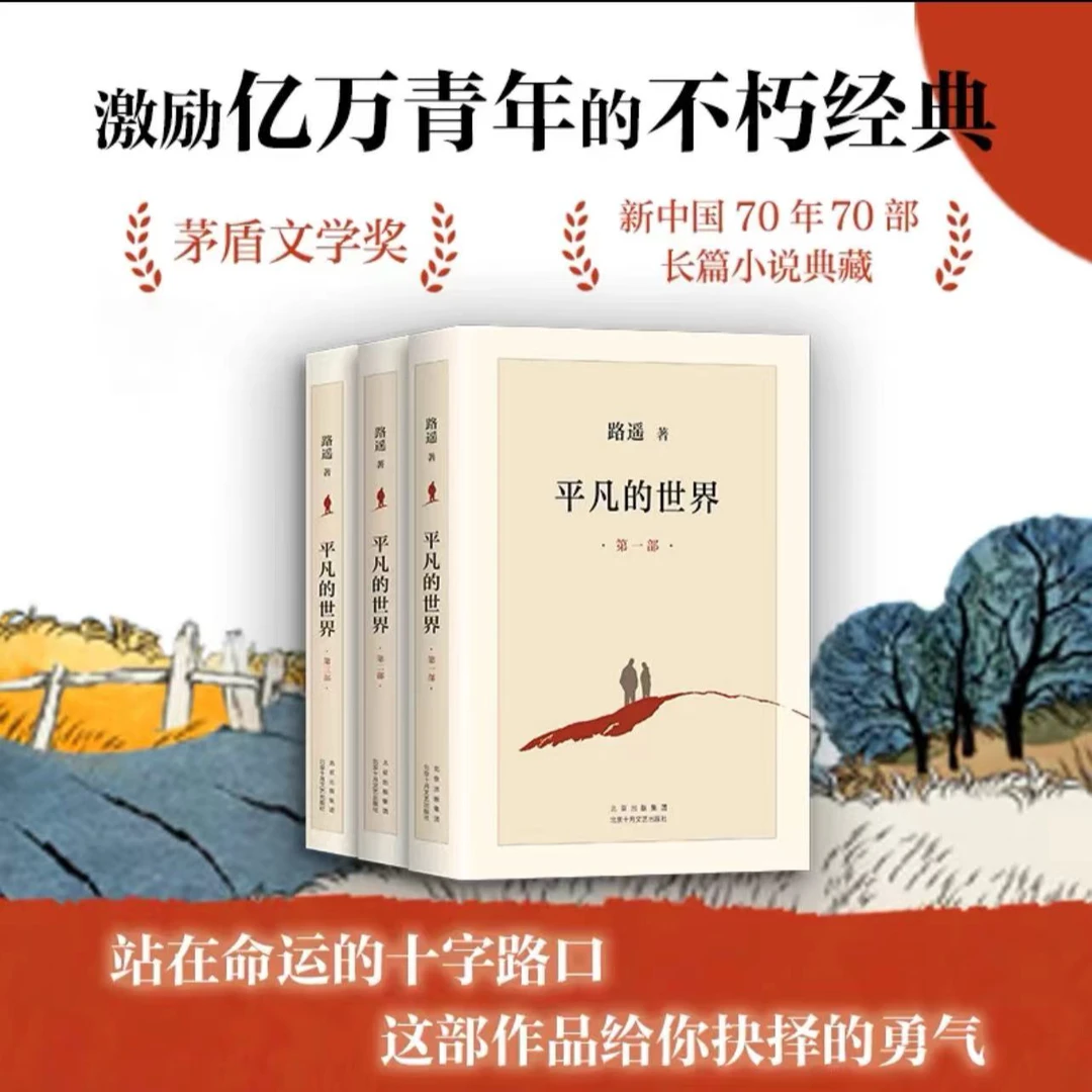 平凡的世界:全三册(全新2021版,矛盾文学奖获奖作品)