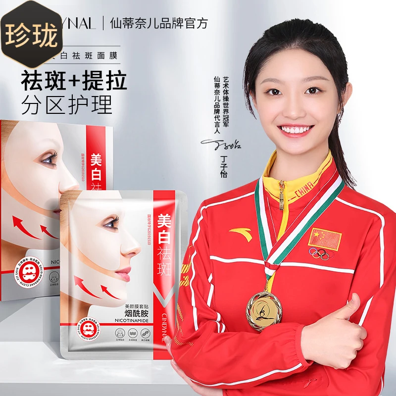 仙蒂奈儿肤研美白祛斑面膜提拉紧致淡化色斑清爽细腻滋润保湿面膜