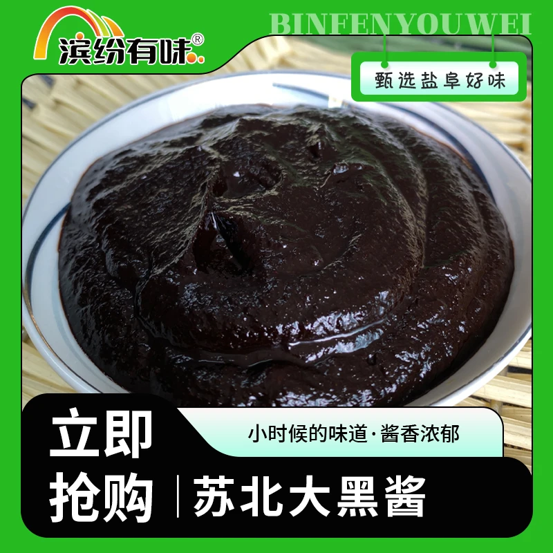 【小海歌】大黑酱450克/瓶正宗地道苏北老家味配料农家特色黑酱