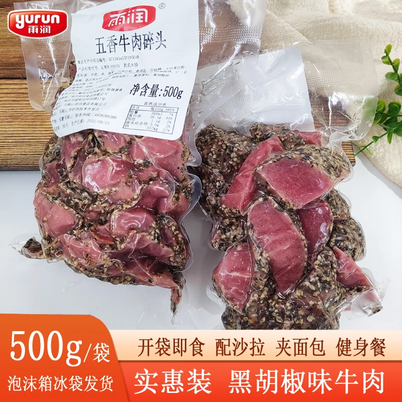 实惠装雨润五香牛肉碎头黑胡椒味熟肉零食边角料高蛋白健身餐沙拉