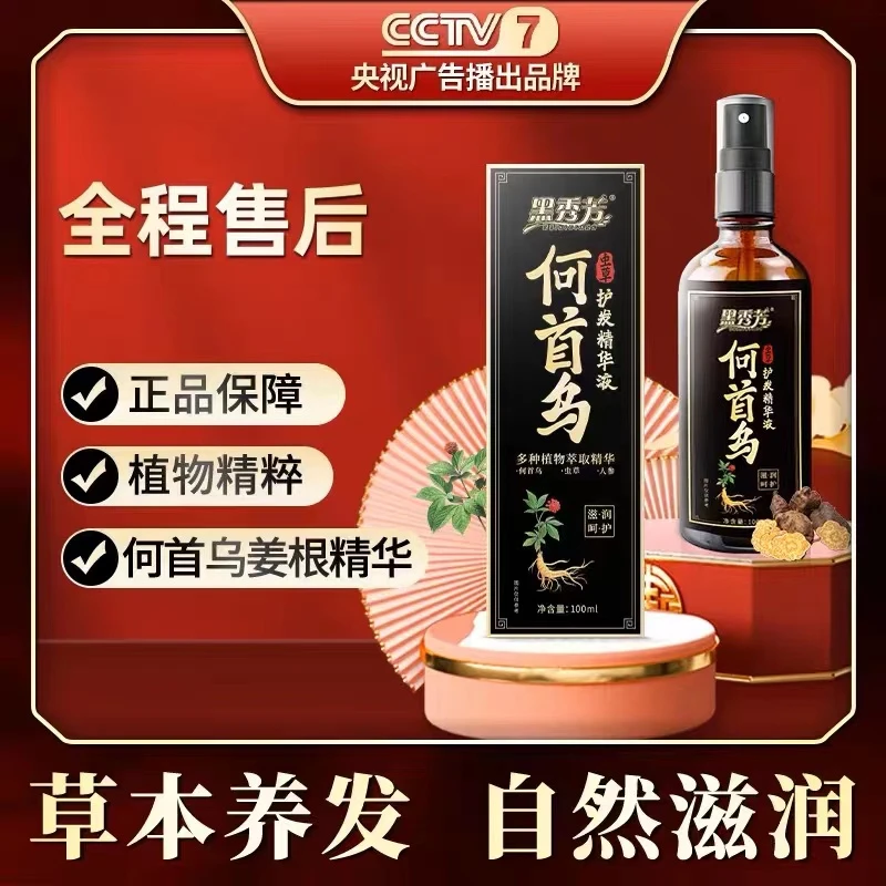 【买一送一】黑秀芳何首乌虫草护发精华液植物萃取免洗滋养官方正品