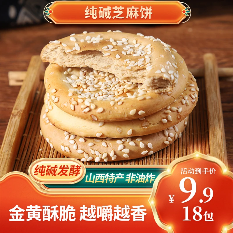 山西特产纯碱老式芝麻饼健康小零食非油炸酥脆糕点早餐小饼干烤饼