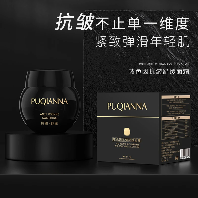 【感恩专属】PUQIANNA玻色因抗皱舒缓面霜