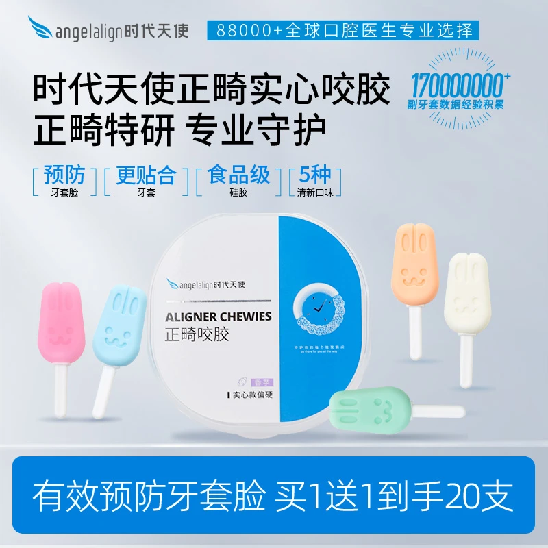 【直播专属】angelalign时代天使兔子实心咬胶牙套正畸10盒装