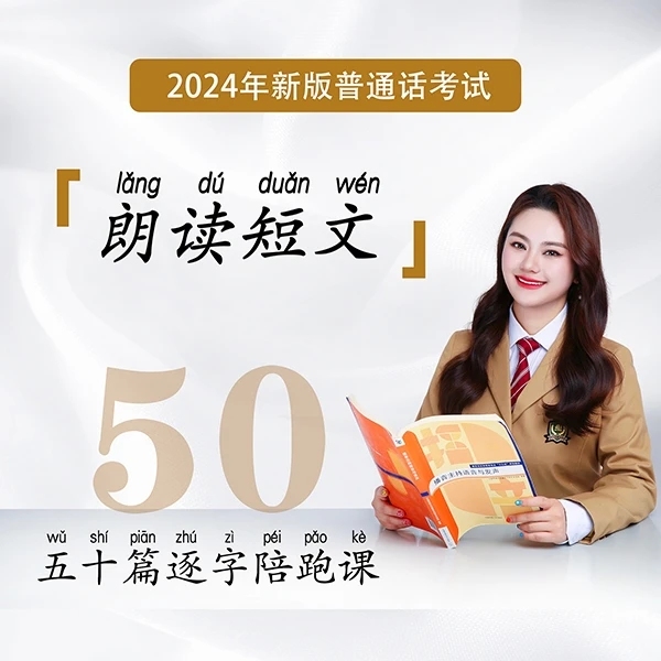 2024新大纲【普通话考试“朗诵短文” | 50篇逐字陪跑课】