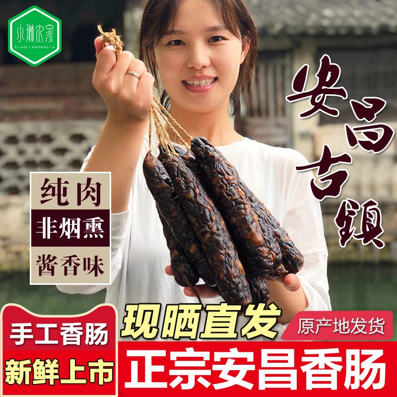绍兴特产安昌酱香肠/腊肠农家手工香肠安昌古镇酱香肠散装称重