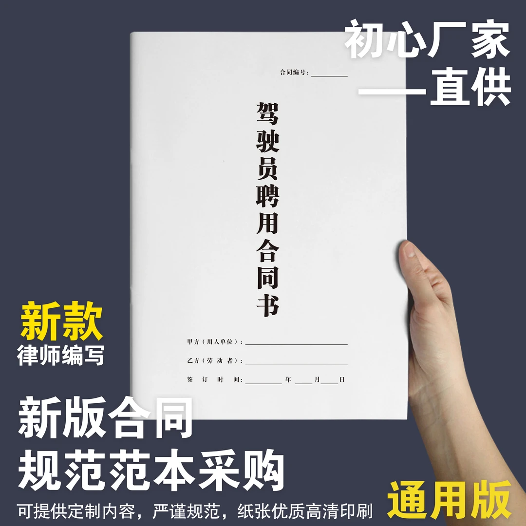 CHUAO/初奥司机聘用合同驾驶员雇佣协议纸质印刷办公通用加厚新版
