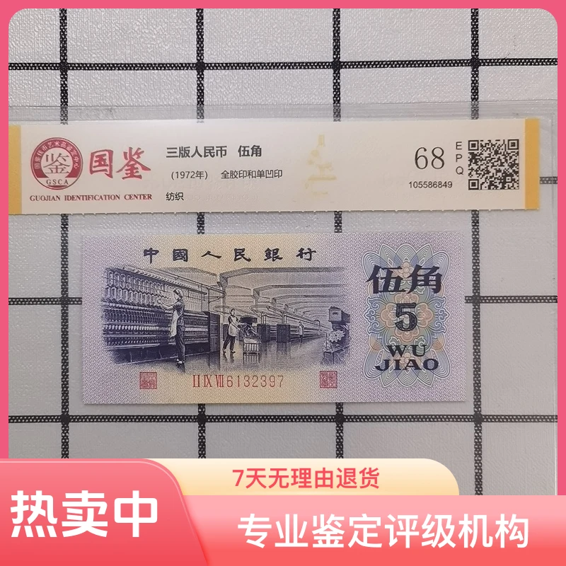 法定货币 第三套人民币 1972年5角纺织单张全新 国鉴68E