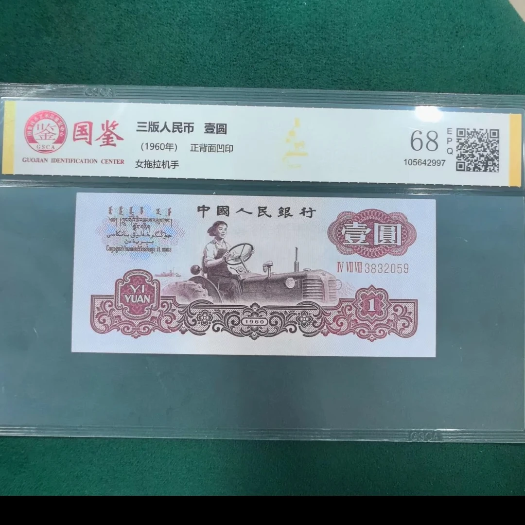 第三套人民币 1960年1圆拖拉机单张 国鉴68E