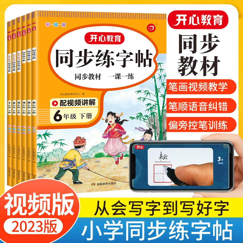 2023春同步练字帖视频教学小学1-6年级开心教育